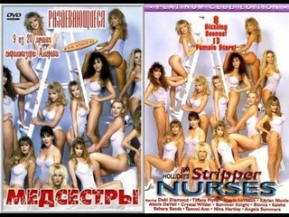 stripper nurses (1993)